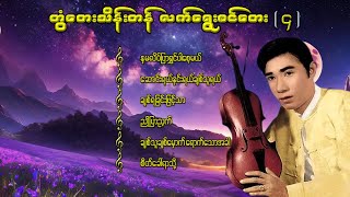 တွံတေးသိန်းတန် လက်ရွေးစင်တေး  ၄ lyricsmusicmyanmar musiclyrics songsrap music coversong [upl. by Jervis]