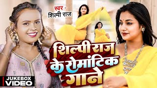 Shilpi Raj Romantic Bhojpuri Hit Songs  Shilpi Raj amp Amit Star Gorakhpuri nonstop bhojpuri song [upl. by Ennalorac]