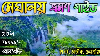 Meghalaya Tour 2024  Shillong Tour Plan  Meghalaya Tour Guide in Bengali  Meghalaya Tourist Place [upl. by Lecrad]