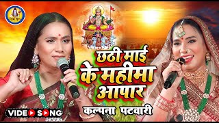 छठी मईया के महिमा अपार  Kalpana Patowary  Rani Bhojpuri Chhath Geet [upl. by Damales303]