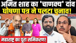 BJP Manifesto 2024 Amit Shah का चाणक्य दांव घोषणा पत्र ने पलटा चुनाव  Maharashtra Election [upl. by Farleigh379]