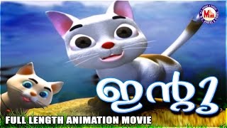 ഇന്‍റു  INTU  Malayalam Animation Movie  Full Length Animation Movie [upl. by Namajneb]