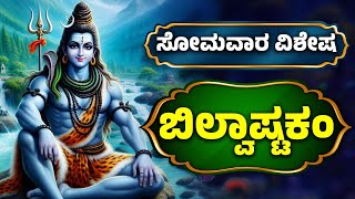 ಕಾರ್ತಿಕ ಸೋಮವಾರ ವಿಶೇಷ  ಬಿಲ್ವಾಷ್ಟಕಂ  Bilwastakam  Lord Shiva Songs  Kannada Bhakthi Songs [upl. by Esinal]