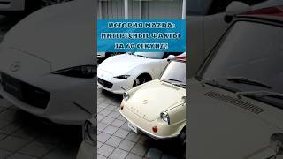 История MAZDA Интересные факты за 60 секунд mazda авто история автомобили интересно факты [upl. by Lefton]