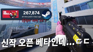 오픈베타인데 스팀 동접자 26만 달성한 넥슨 신작 FPS 게임ㄷㄷㄷ  더 파이널스 [upl. by Lyons]