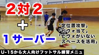 【フットサル練習メニュー】2対21サーバー【ピヴォ当て・個人戦術・スペースを活かす】 [upl. by Neenwahs461]