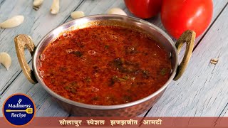 पावसाळ्यासाठी खास चमचमीत सोलापुरी आमटी  Solapuri Aamti Recipe  Spicy Dal Recipe  MadhurasRecipe [upl. by Amory]