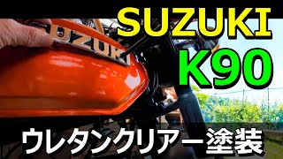 【 SUZUKI K90 】タンクのウレタンクリア塗装をした [upl. by Eelatsyrc]