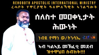 “ሰለስተ መዐቀኒታት ሕውነት”ብነብዪ የማነ ወልደትንሳኤ CJFAN MINISTRY  ናይ ዕለት 07072023 ኣገልግሎት [upl. by Rafaelita]