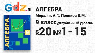 §20 № 115  Алгебра 9 класс Мерзляк Поляков углубленный уровень [upl. by Eillehs982]