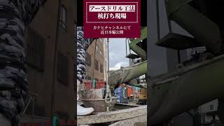 【鳥取 場所打ち杭】建設現場のリアル 杭工事 アースドリル工法【基礎工事】 [upl. by Llydnek]