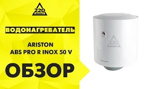 Водонагреватель ARISTON ABS PRO R INOX 50 V [upl. by Tiffie]