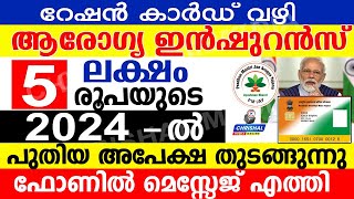 സൗജന്യ ആരോഗ്യ ഇൻഷുറൻസ് 2024 ൽ റേഷൻ കാർഡ് വഴി പുതിയ അപേക്ഷ ഫോണിൽ മെസ്സേജ് എത്തി  Ayushman Bharat [upl. by Lyman]