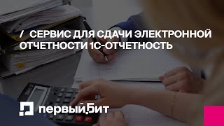 Сервис для сдачи электронной отчетности 1СОтчетность  Первый Бит [upl. by Eniale951]