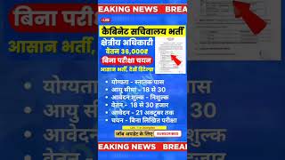 केबिनेट सचिवालय नई भर्ती 🔰🔰 newvacancy news govtjobs yt [upl. by Suruat]