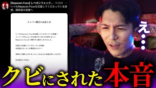 「ムチャクチャだよ」DJふぉいがレペゼンから解雇された今の本音が【RepezenFoxx  レペゼンフォックス  切り抜き  NOEZFOXX】 [upl. by Munn797]