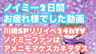 ノイミー、ラゾーナ川崎SPリリイベamp24時間テレビチャリティイベントの感想など！『夏が来たから』【まろたさん】 [upl. by Ahsekyw]