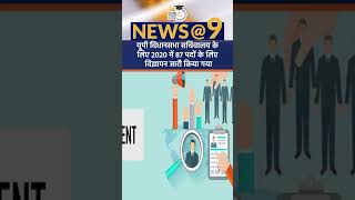 Irregularities Observed in Job Exam in UP  News9 Shorts  Amrit Upadhyay [upl. by Douty]