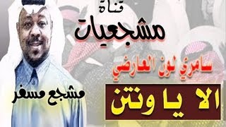 مشجع مسفر  الا يا ونتن  سامري لون العارضي [upl. by Malinda]