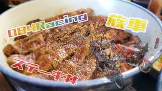 三次！ステーキ丼ツーリング！！084Racing！ [upl. by Melony]