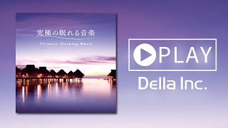 究極の眠れる音楽  入眠や不眠に悩む方必聴の医療系セラピー・ミュージック♪自分に合った睡眠環境を整えることで、人生をより豊かに＜モニター試聴者88％以上の方に効果あり！＞ [upl. by Getraer]