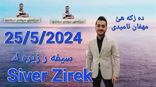 Siver Zirek 2552024 سيفه ر زيره ك [upl. by Moor]