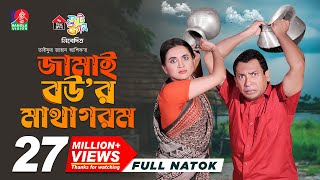 Jamai Bour Matha Gorom  জামাই বউর মাথা গরম  Mosharraf Karim  Tania Brishty  Ashik  New Natok [upl. by Bridget]