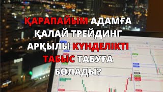 Қарапайым адамға қалай трейдинг арқылы күнделікті табыс табуға болады Нұрбол Қалымбек Трейдинг [upl. by Rozalin579]