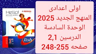 حل كتاب المعاصر الصف الاول الاعدادي المنهج الجديد 2025 الوحدة السادسة الدرسين 1و2 صفحة 255268 [upl. by Hassin5]