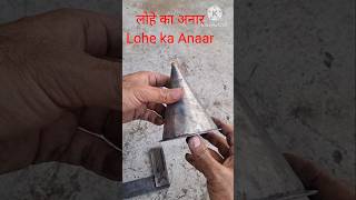 लोहे का अनार Lohe ka Anaar [upl. by Temme206]