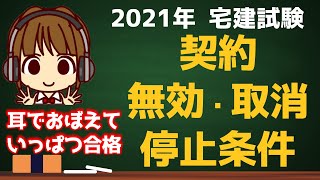 宅建 2021 権利関係 1【契約など民法で使う用語を覚える】有効、無効、取消し、停止条件について解説します。イメージできるけど、解説はできない方へ。問題を解くときの図の書き方もお伝えします [upl. by Eitsyrc202]