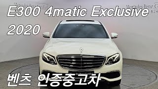 벤츠 E300 4matic 익스클루시브 20연식 인증중고차 판매완료 [upl. by Edmon67]