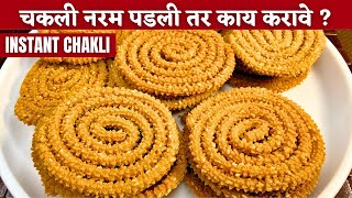 तांदळाच्या पिठाची चकली  टेंशन फ्री चकली बनवण्याच्या दोन पद्धतीchakli recipe Instant chakli recipe [upl. by Rima]