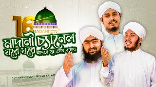 New Kalam  16th Anniversary Madani Channel  Dawateislami Bangladesh [upl. by Nevarc]