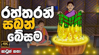 රත්තරන් සබන් බේසම  sinhala cartoon  lama kathandara sinhala  cartoon sinhala  කතන්දර [upl. by Haile]