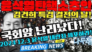 국회 엄청난인파 여당도 공범 국민 대신 윤석열 선택한 국힘 국민은 끝까지 기억 탄핵이 시작됐다 내란수괴 윤석열을 체포하라 이재명 나두잼tv [upl. by Tigirb846]