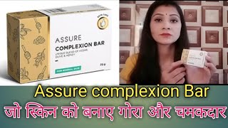 PoonamMultiTalented Vestige Assure Complexion Bar जो स्किन को बनाए गोरा और चमकदार। [upl. by Yanehc993]