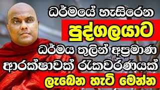 ධර්මයේ හැසිරෙන පුද්ගලයාට ධර්මය තුලින්ම සැලසෙන මහා බලගතු රැකවරණයVen Galigamuwe Gnanadeepa Thero 2024 [upl. by Winsor]