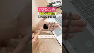 アクセサリーにもキーホルダーにもなる！【携帯性抜群】防犯ボイスレコーダー ic004 パワハラ DV 浮気 ボイスレコーダー fyp shorts [upl. by Nohtanoj383]