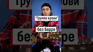 Кино quotГруппа кровиquot на гитаре для новичков 🎸🤟💥 [upl. by Ingram]