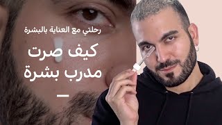 من وين طلع اسم quotمدرب بشرةquot 🏋️ وشو معناته؟ [upl. by Trevlac]