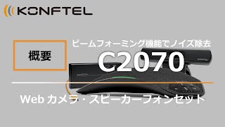 Konftel C2070 ビデオ会議ソリューション [upl. by Bennie]