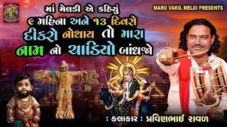 રૂડિયા ડાઢાળાની માં મેલડી  Meldi Maa Ni Varta  Pravinbhai Raval  સત્ય ઘટના [upl. by Ellenig510]