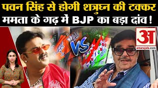 Lok Sabha Election 2024 BJP Pawan Singh को देगी टिकट Bengal में बड़ा प्लान  BJP Candidate List [upl. by Ahsilyt]