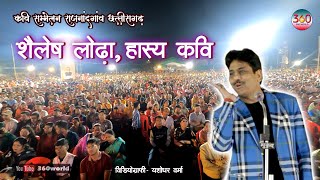 Shailesh Lodha Latest Hasya Kavi Sammelan  हास्य कवि सम्मलेन [upl. by Ronym]