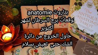 بتاروت 💀anatomie💀توقعات برج السرطان لشهر أكتوبر، حاول الخروج من دائرة الشك حتى تعيش بسلام [upl. by Atse167]