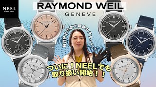 【RAYMOND WEIL取り扱い開始！】今時計好きの方達の間で話題となっているRAYMOND WEILの取り扱いが、遂にNEELでも始まりました！！大人気のミレジム等も数多く取り揃えております！ [upl. by Culley]