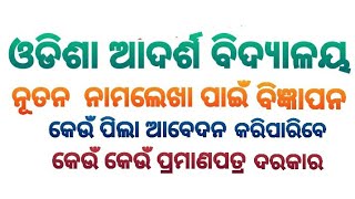 oav entrance exam 2025 class 6 ଆଦର୍ଶ ବିଦ୍ୟାଳୟ ନାମଲେଖା ବିଜ୍ଞାପନ osepa bseodisha oav exam [upl. by Mccullough730]