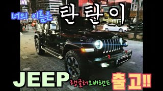 JEEP 지프 랭글러 오버랜드 계약amp출고 솔직담백 시승기 [upl. by Burman]