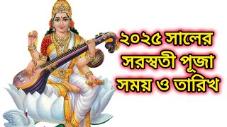 ২০২৫ সালের সরস্বতী পূজা কবে হবে   Saraswati Puja 2025 Date and Time Bengali [upl. by Gil]